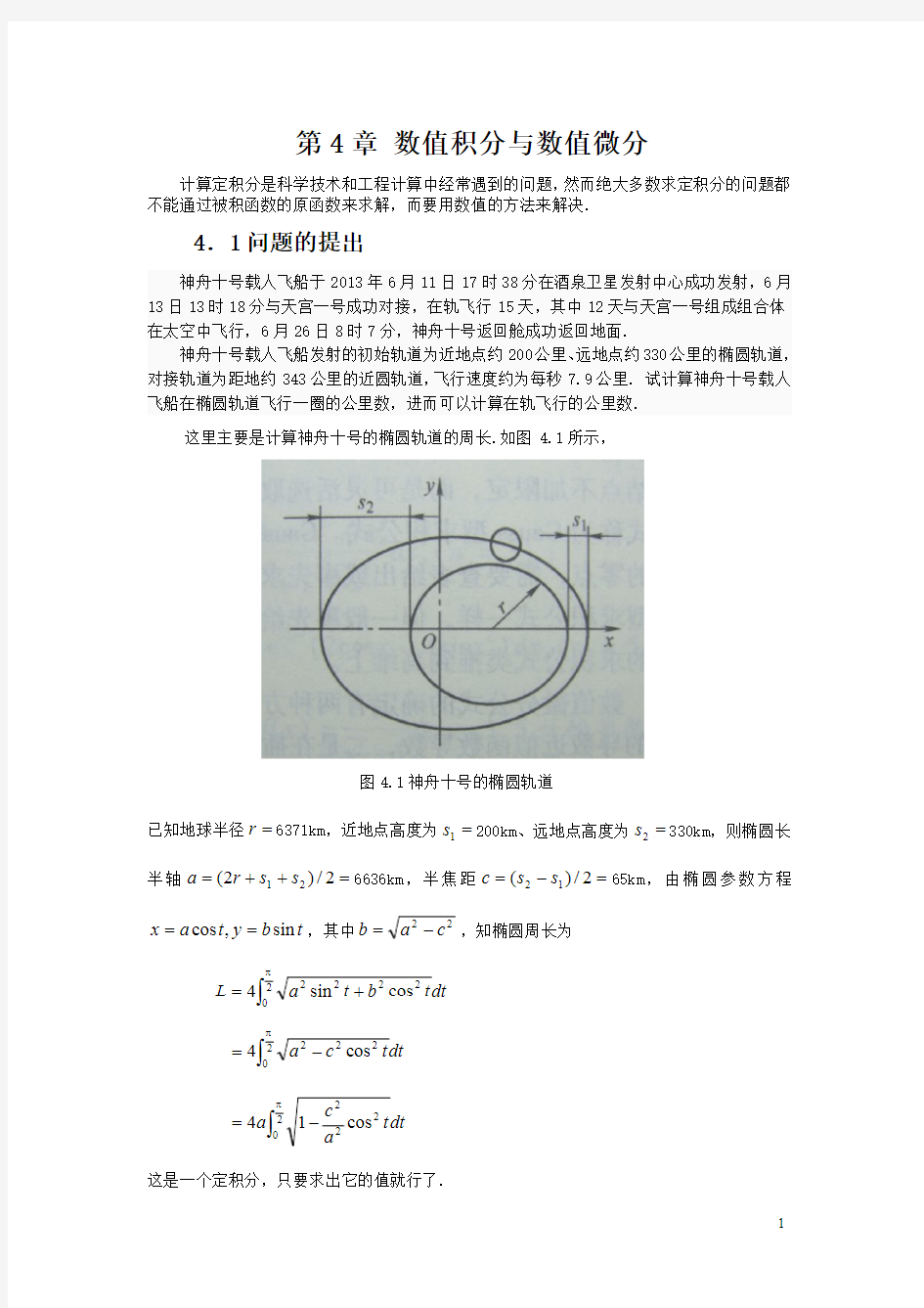 数值积分与数值微分