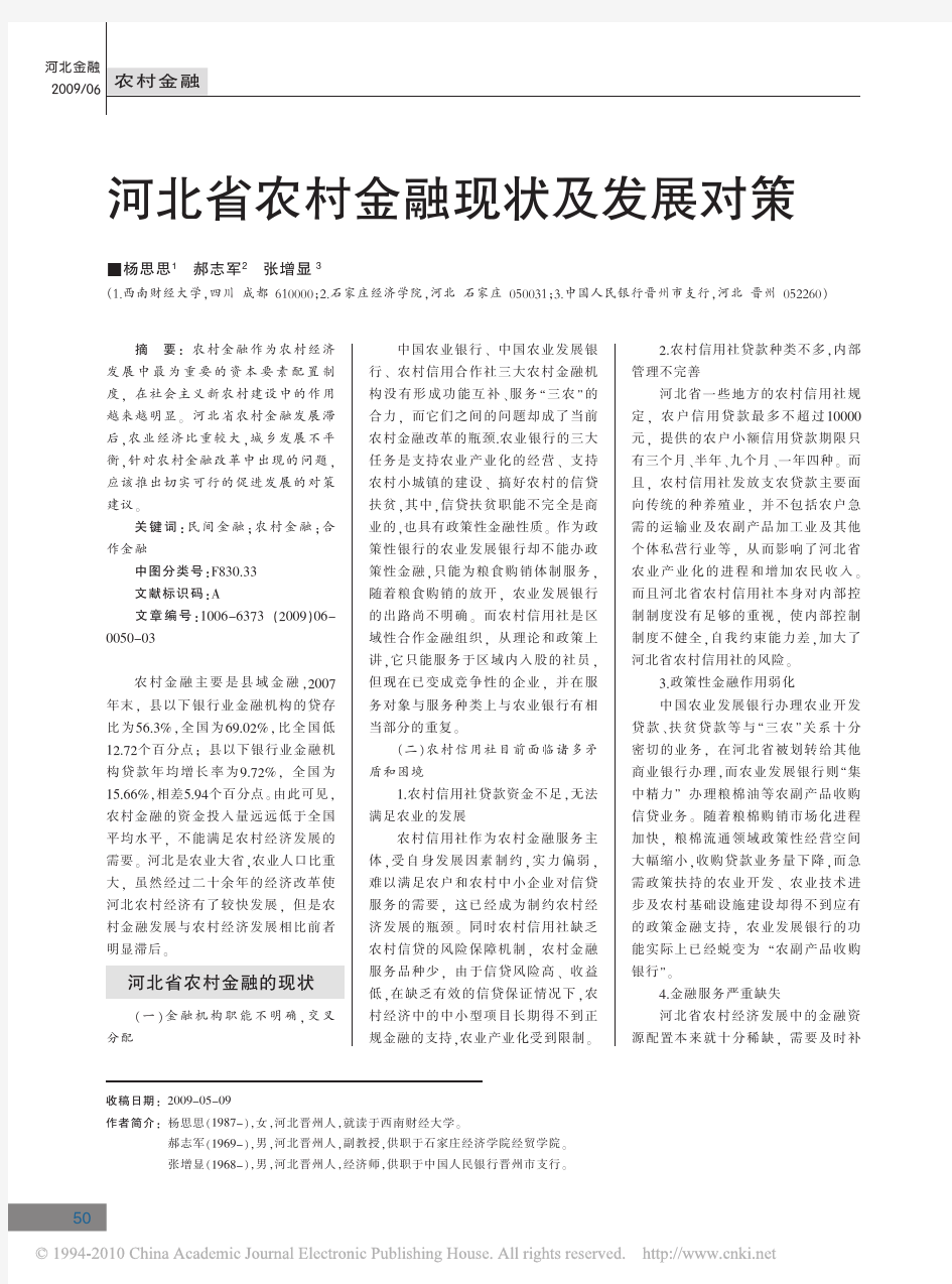 河北省农村金融现状及发展对策