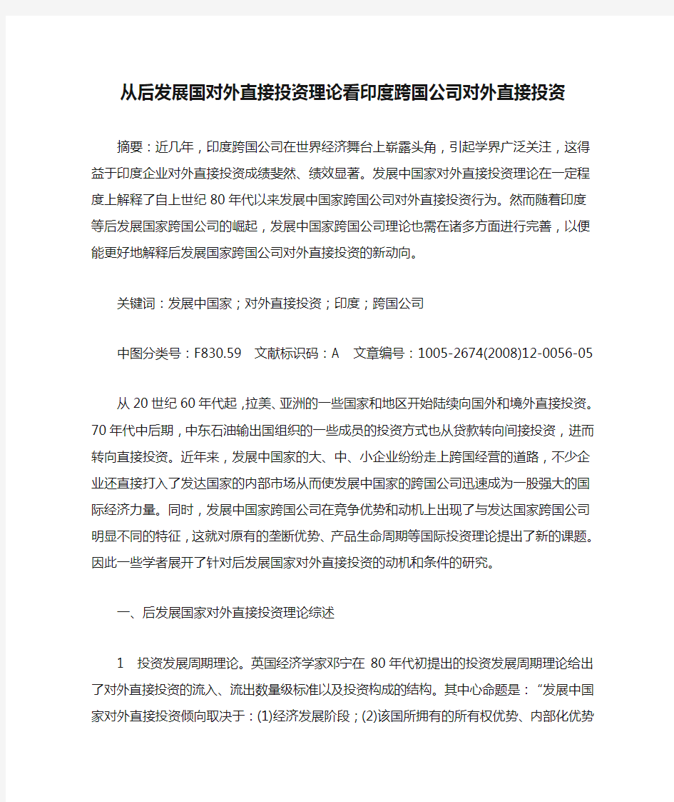 从后发展国对外直接投资理论看印度跨国公司对外直接投资