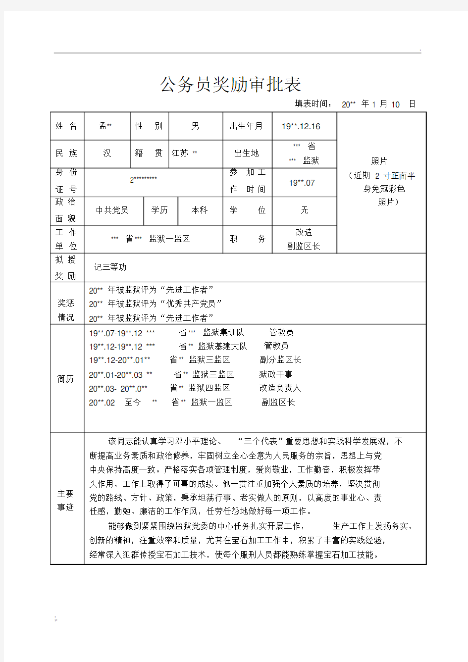 公务员奖励审批表(模板)