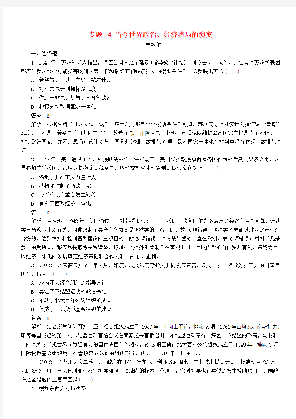 2019版高考历史二轮复习第三部分世界史专题14当今世界政治经济格局的演变习题(含答案)