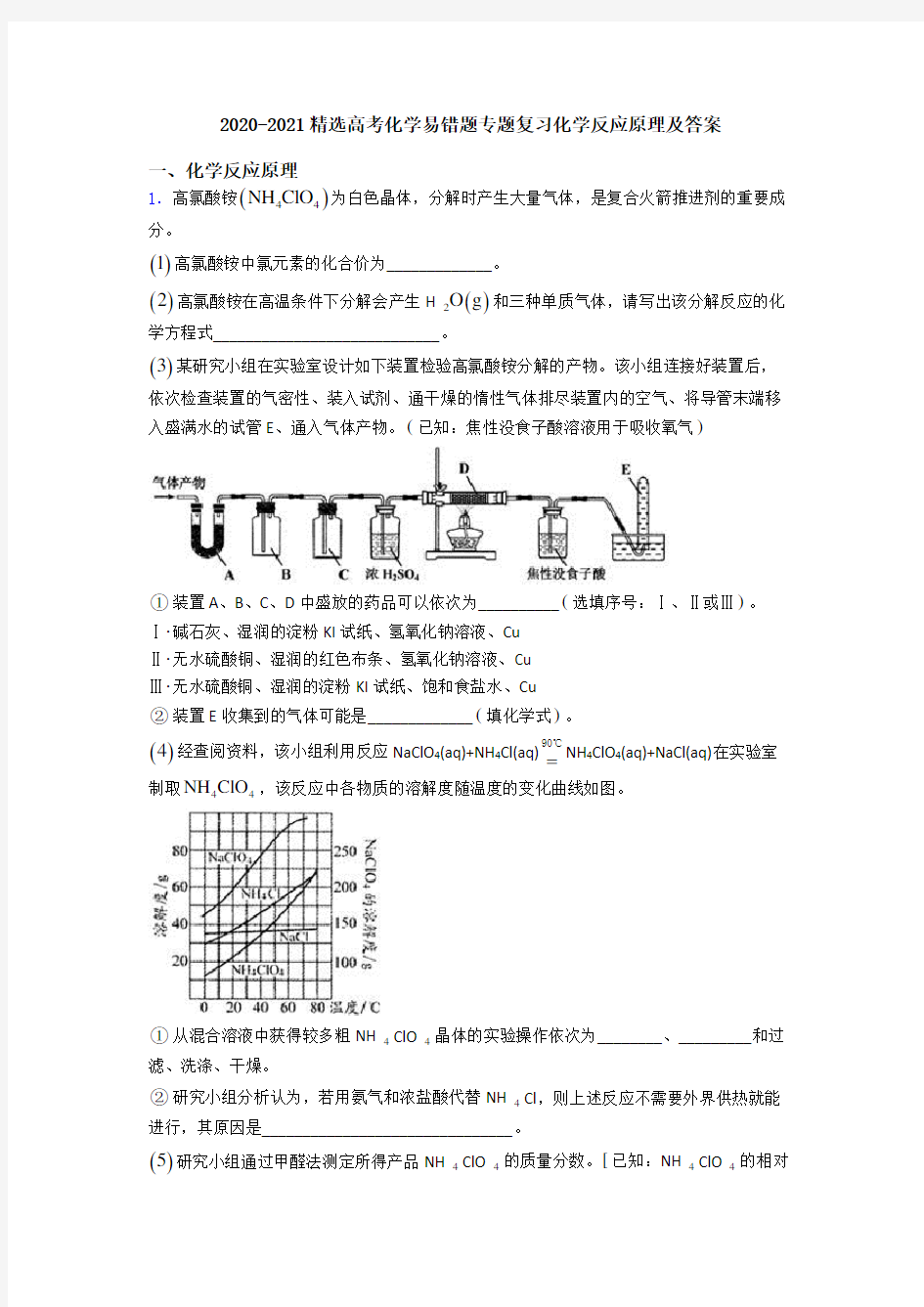 2020-2021精选高考化学易错题专题复习化学反应原理及答案