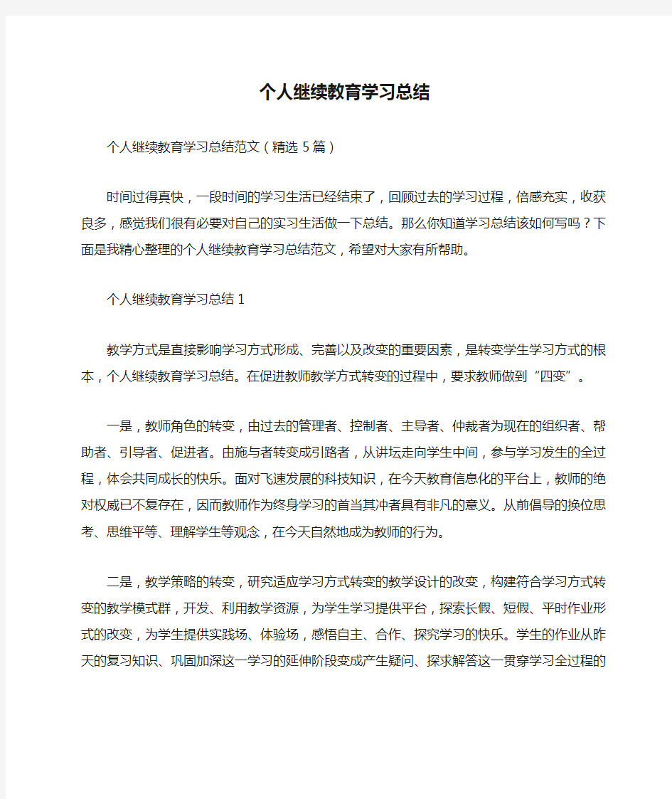 个人继续教育学习总结