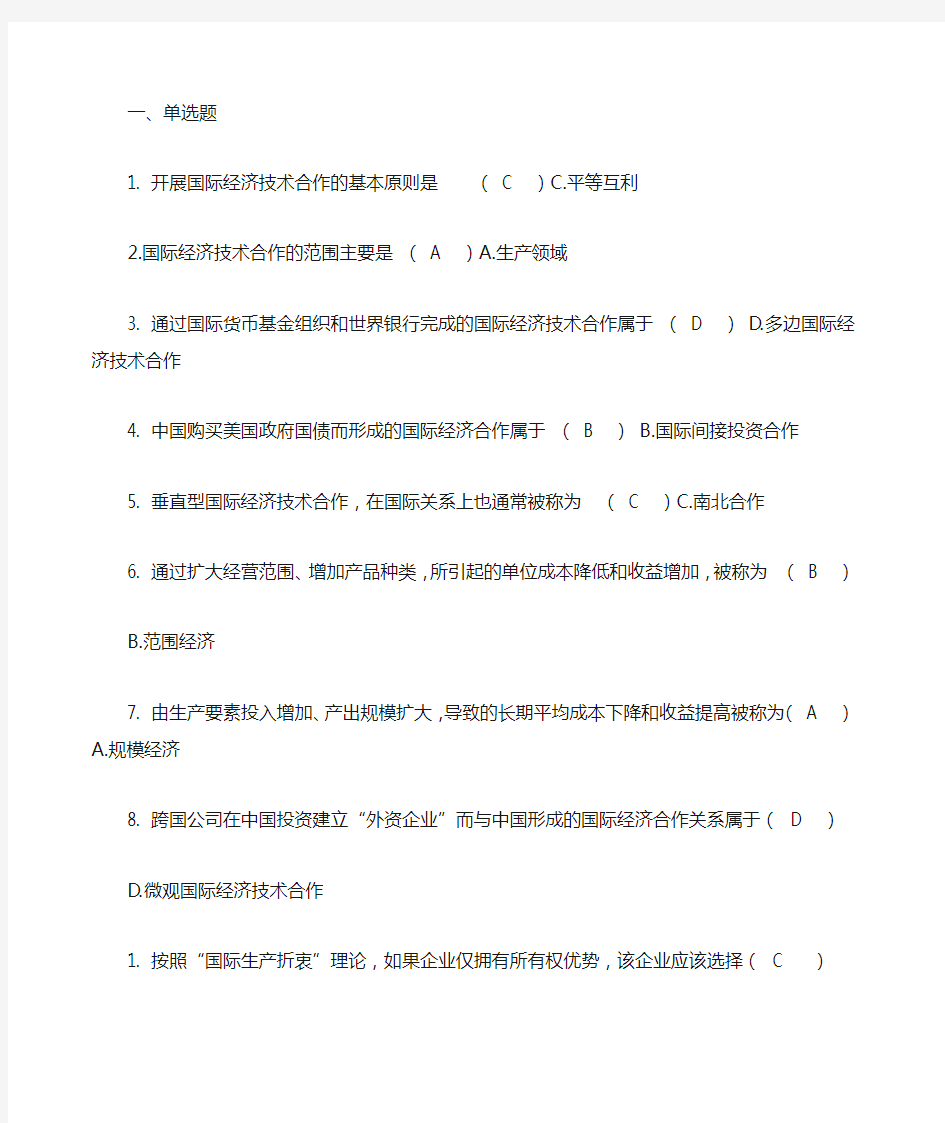 国际经济技术合作选择题判断题 