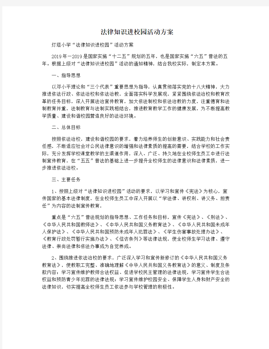 法律知识进校园活动方案