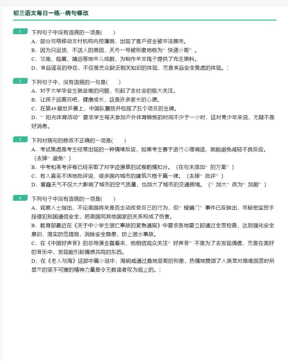 初中语文九年级  病句修改练习题