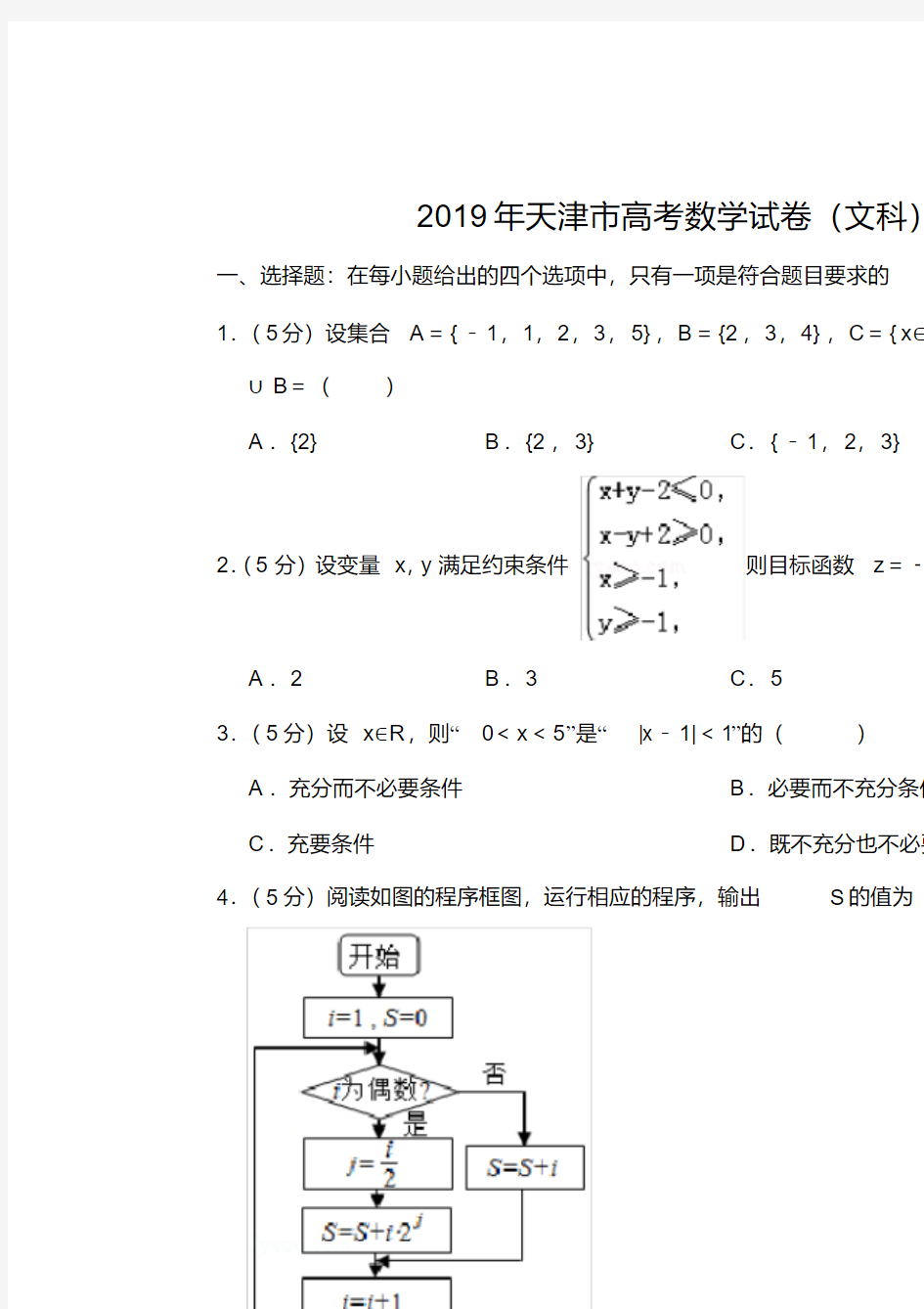 2019年天津市高考数学试卷(文科)