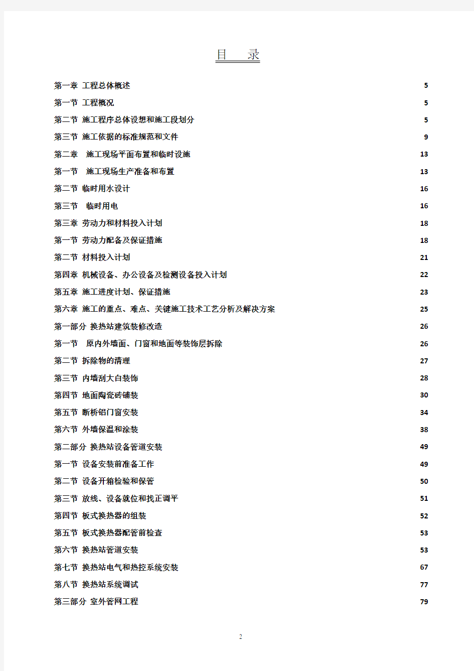 施工组织设计(热力站和供热管网工程)