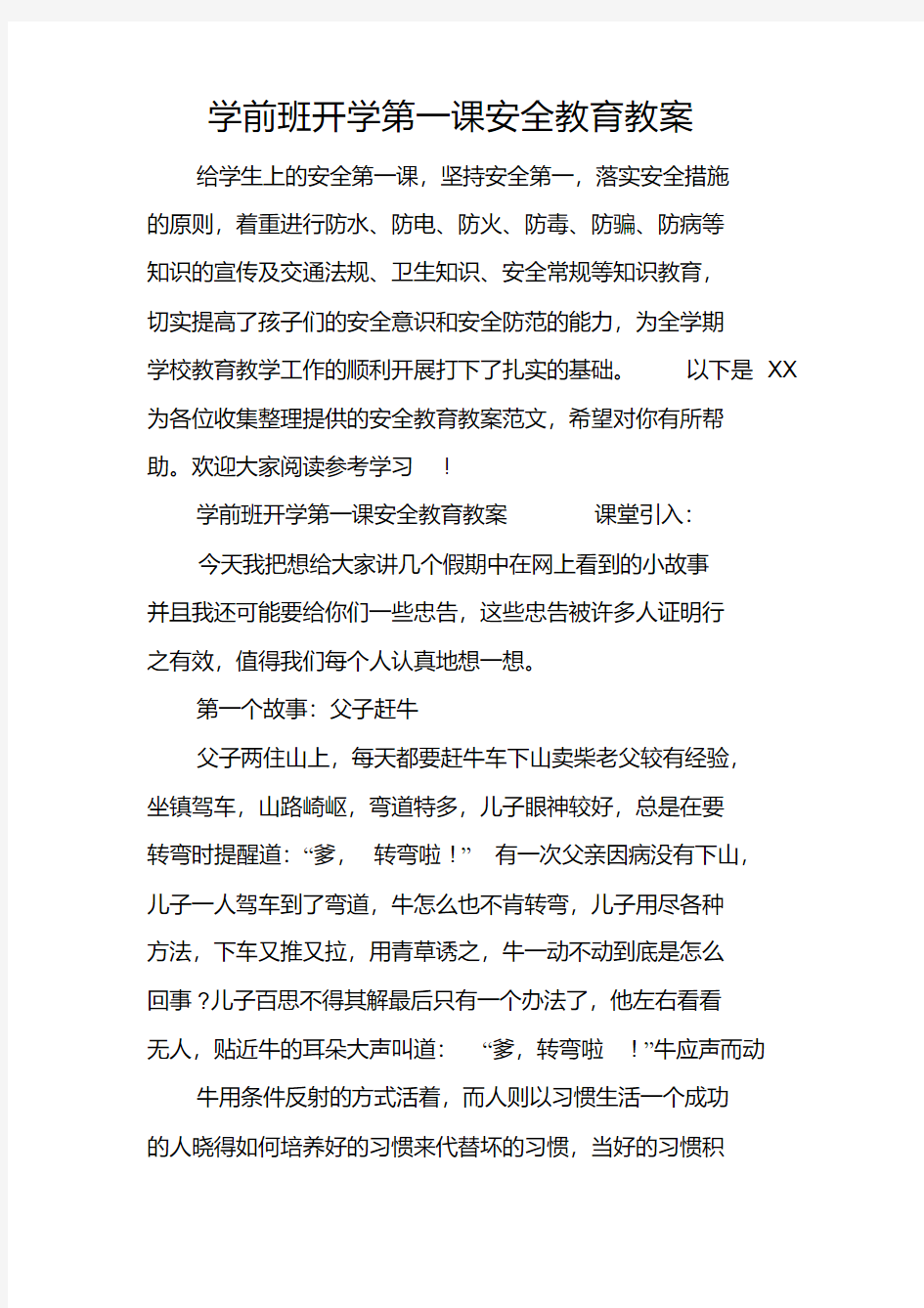 学前班开学第一课安全教育教案