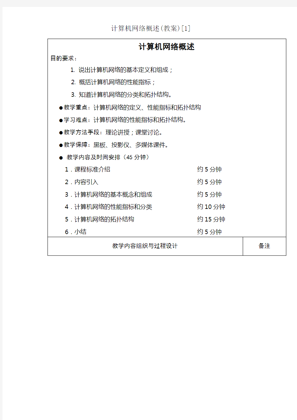 计算机网络概述(教案)[1]