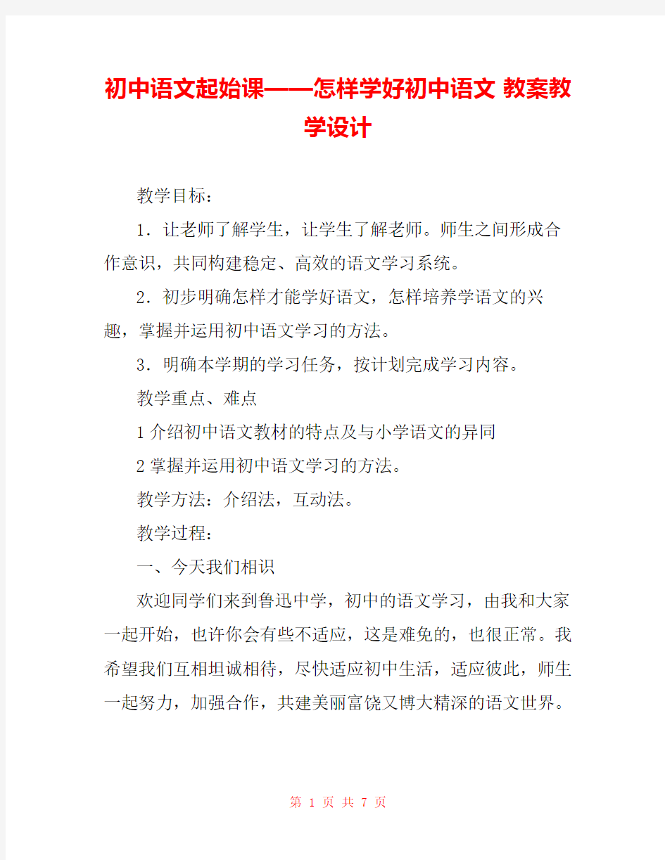 初中语文起始课——怎样学好初中语文 教案教学设计 