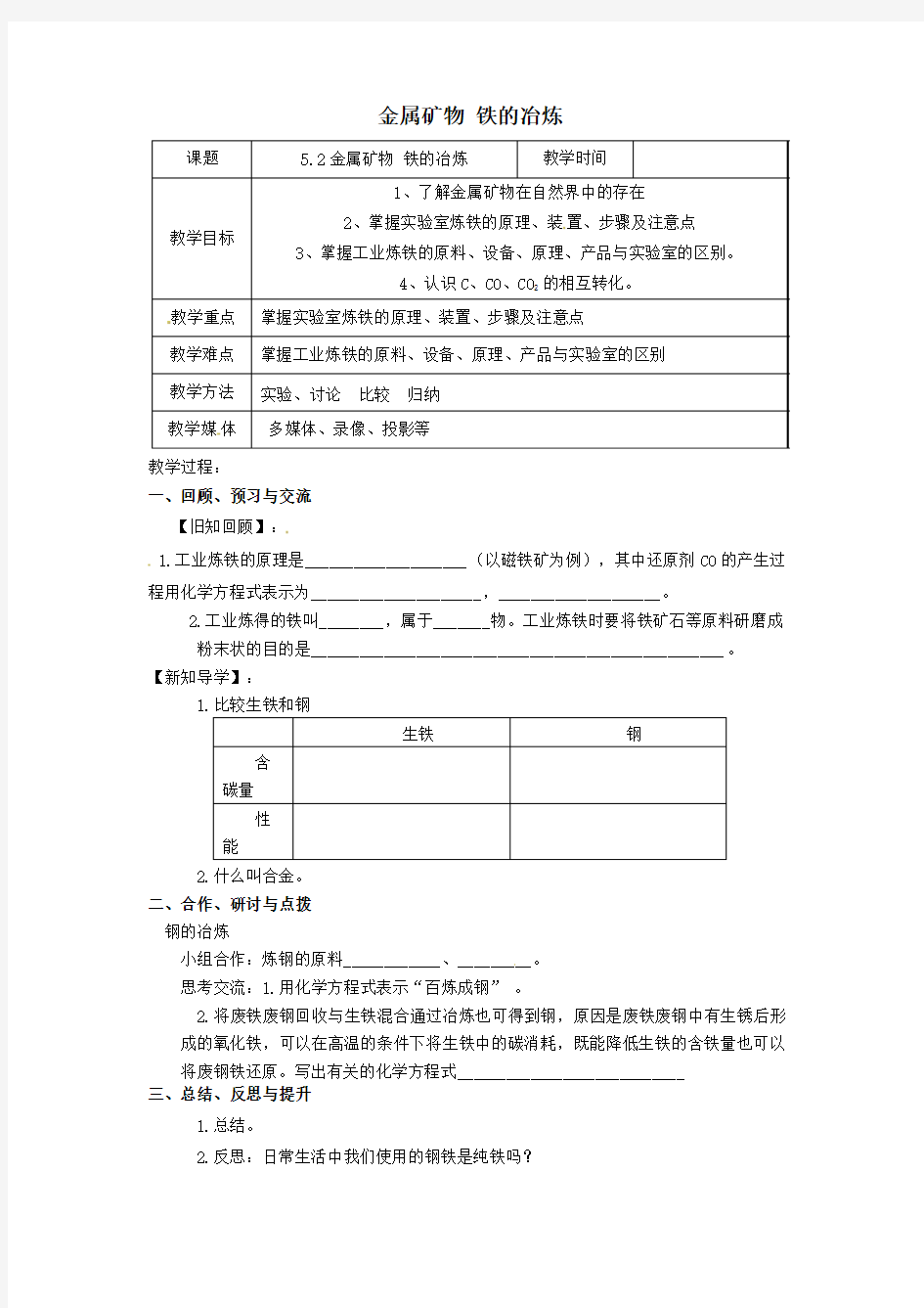 沪教版九年级化学52《金属矿物、铁的冶炼(第2课时)》教案