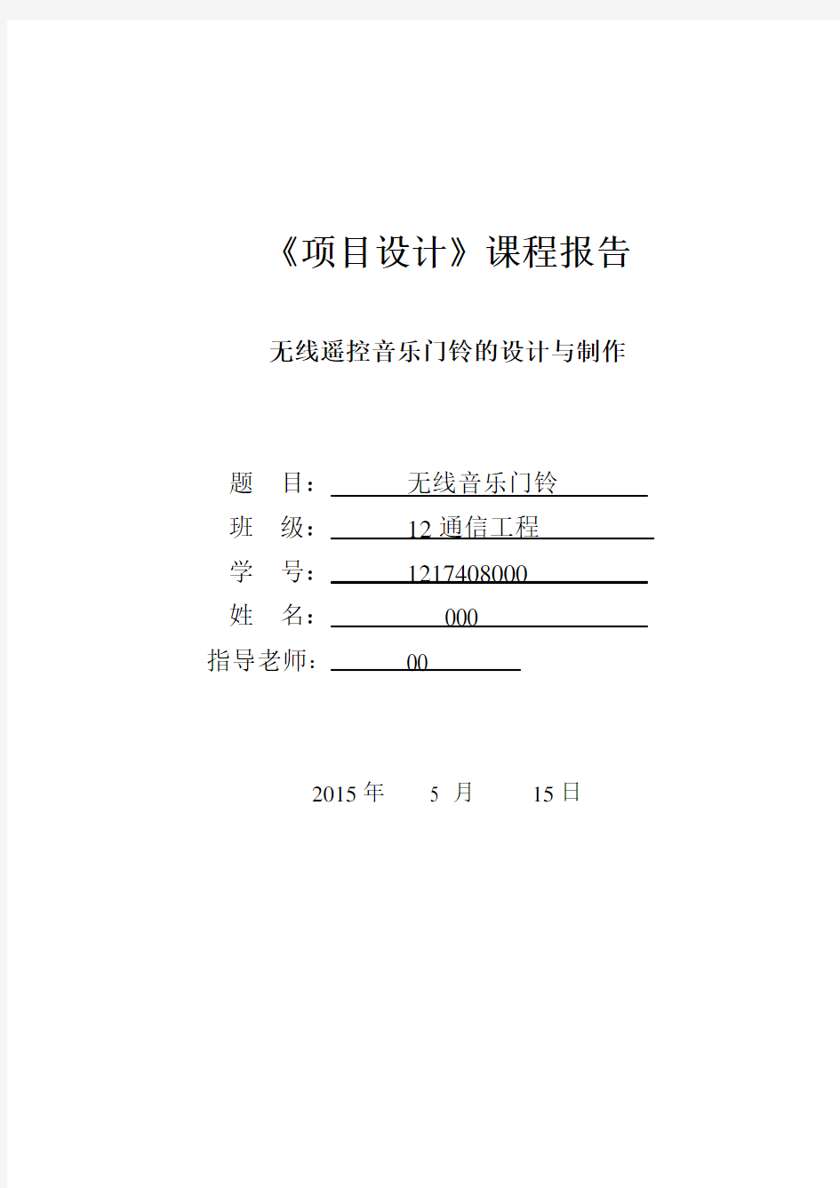 无线音乐门铃原理和pcb报告材料