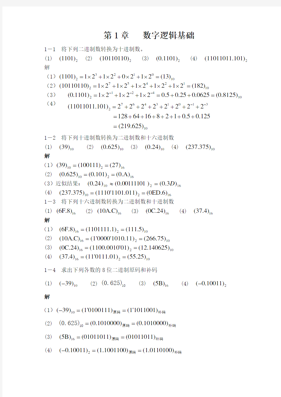 数字设计基础与应用第1章习题解答