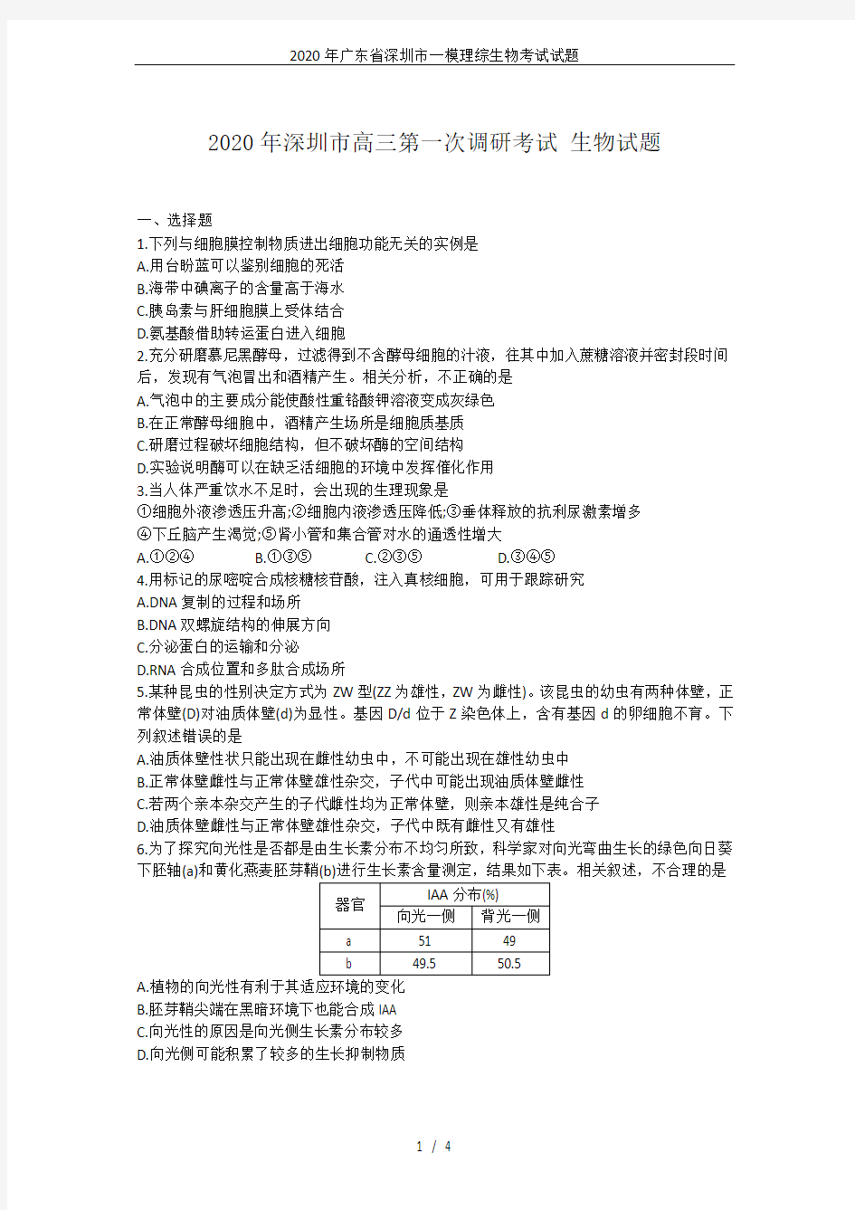2020年广东省深圳市一模理综生物考试试题