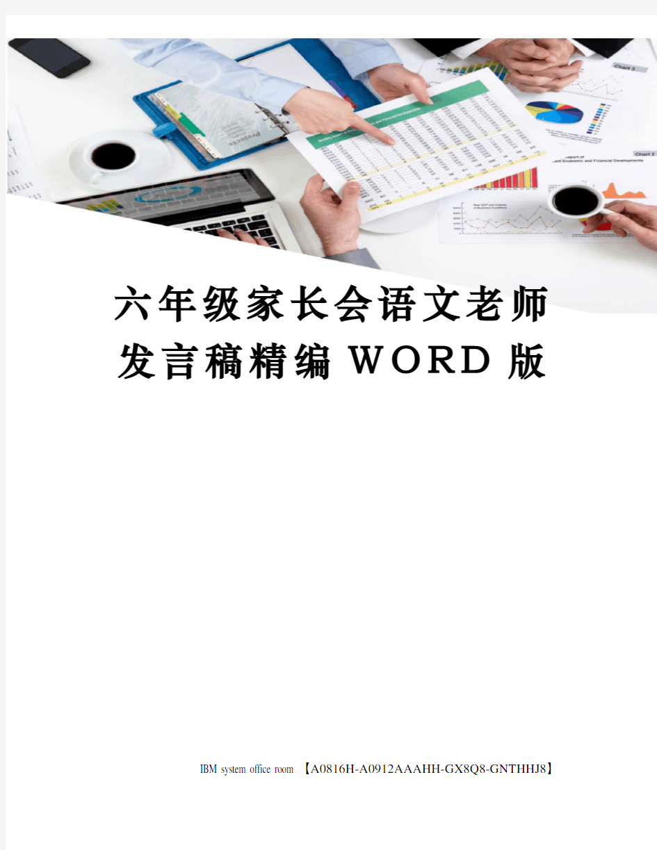 六年级家长会语文老师发言稿定稿版