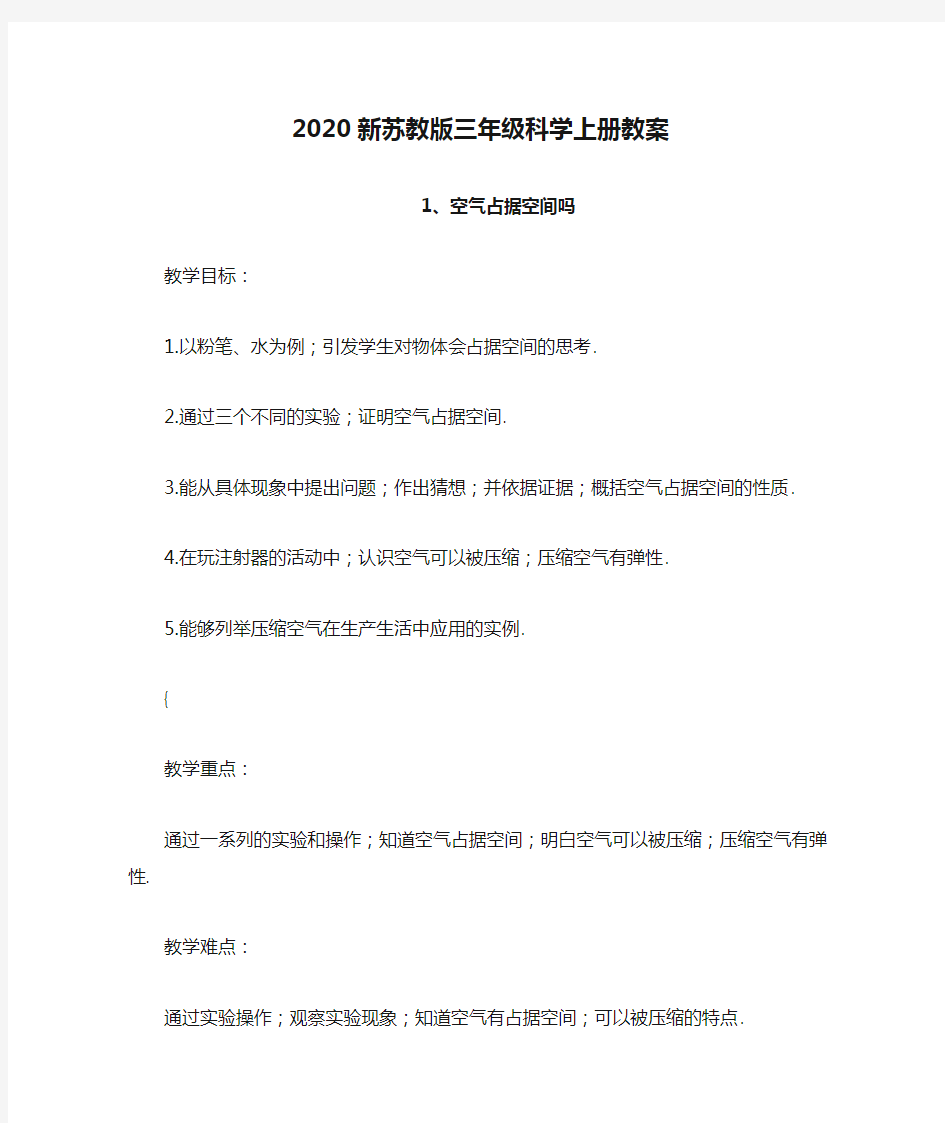 2020新苏教版三年级科学上册教案