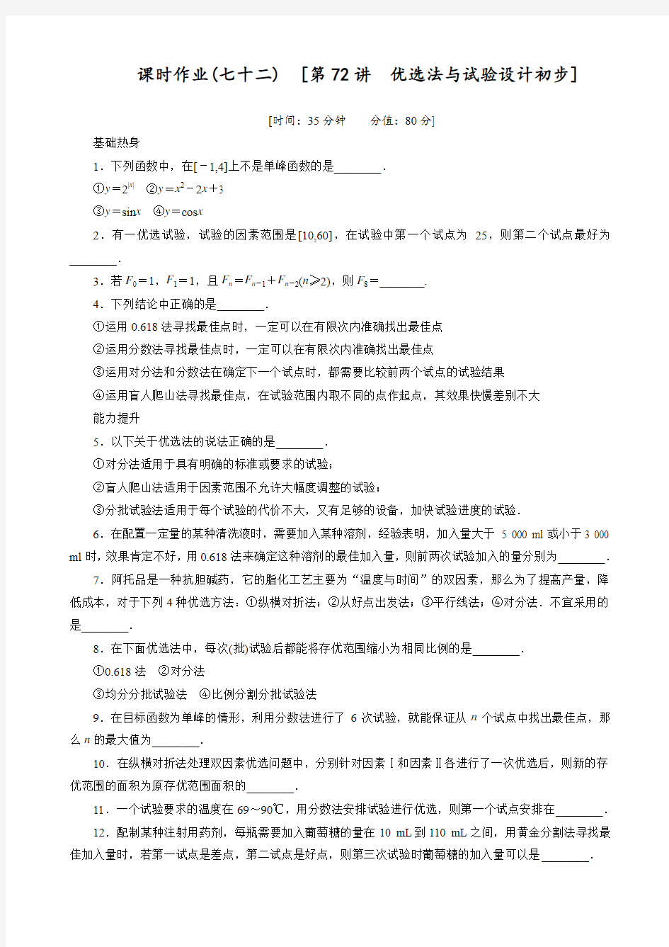 人教A版理科数学一轮复习优选法与试验设计初步专题精选课时习题(含答案解析)