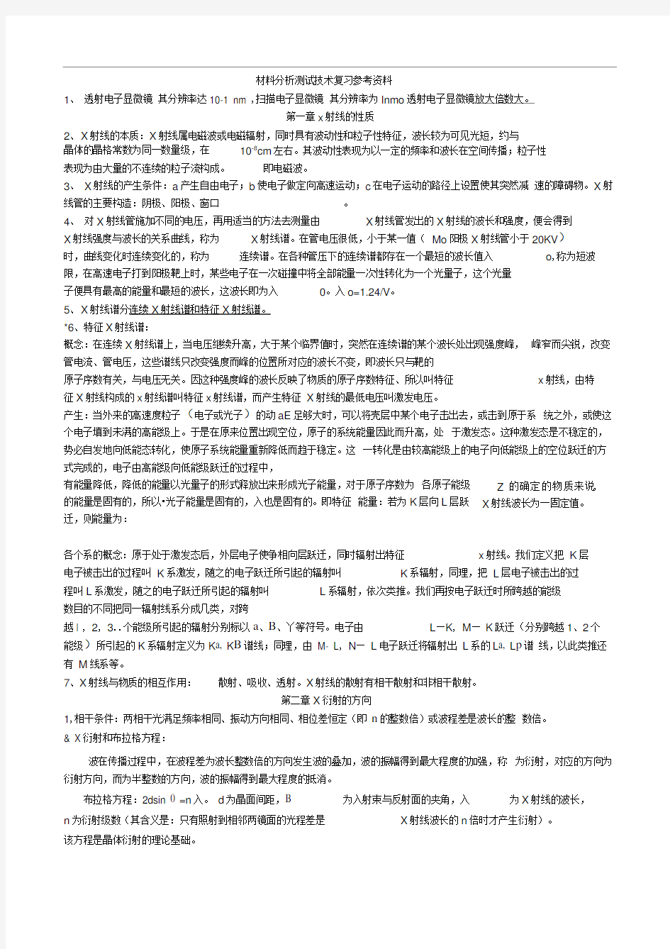 材料分析测试技术期末考试重点知识点归纳