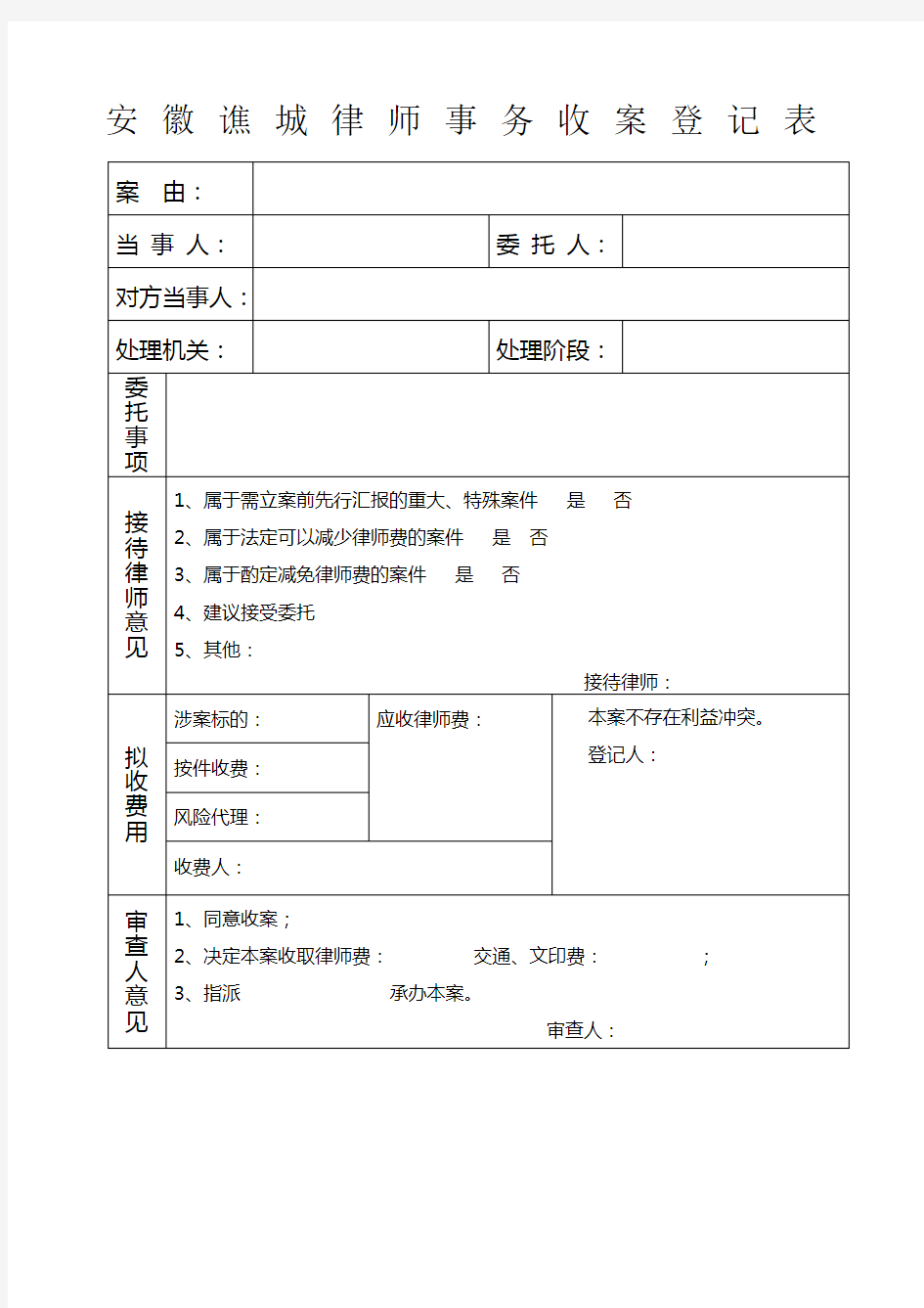 律师事务所收案登记表 结案登记表