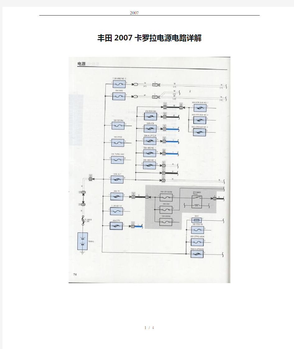 丰田2007卡罗拉电源电路详解