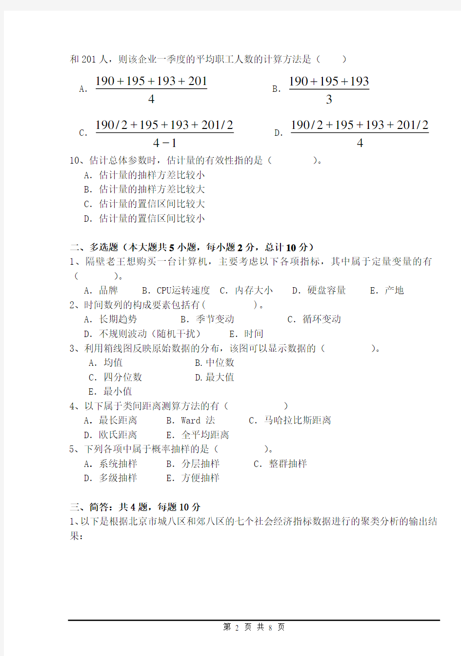 首都经济贸易大学2016统计学试题 A