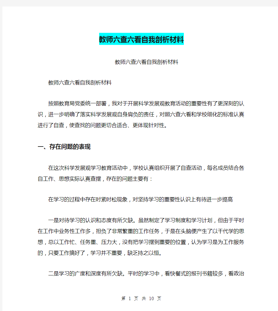 教师六查六看自我剖析材料