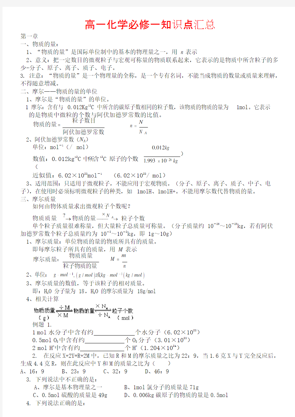 (完整)高一化学必修一知识点汇总,推荐文档