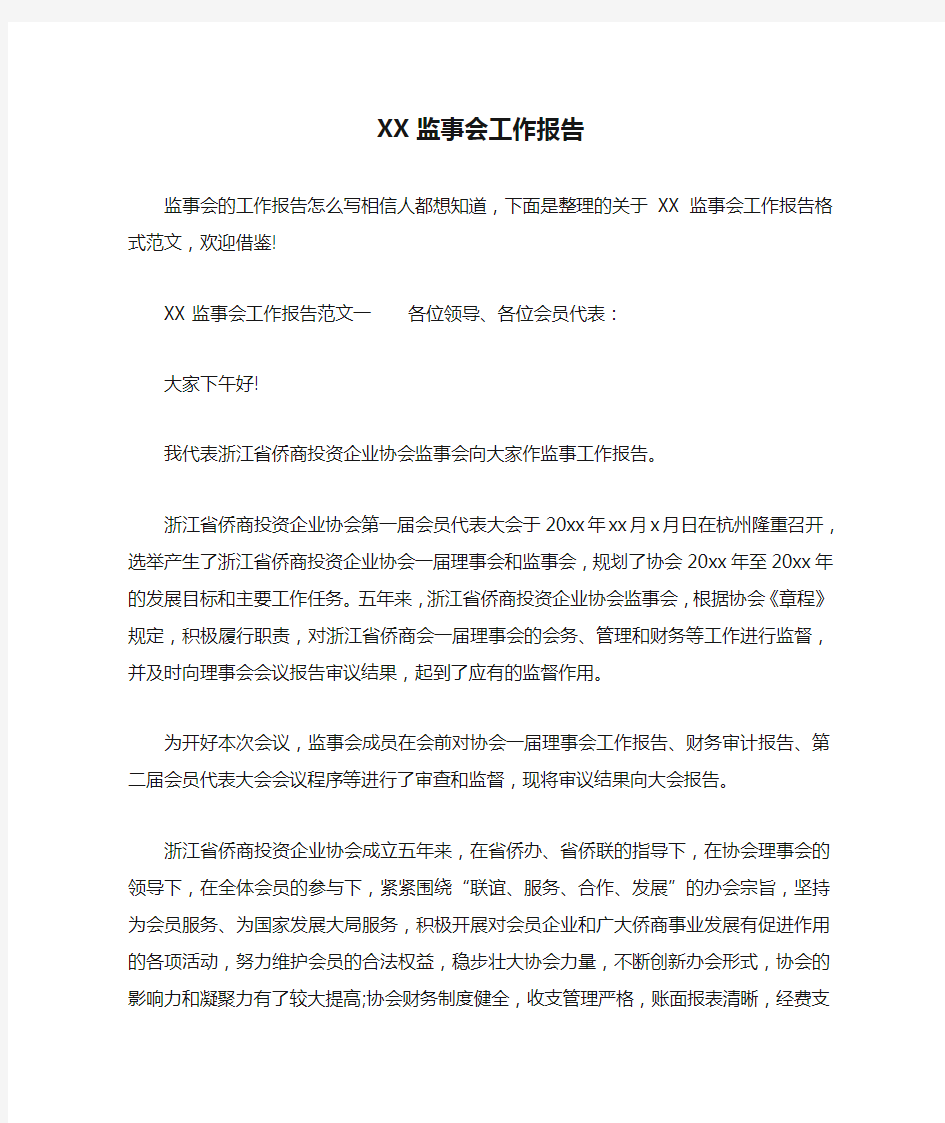 XX监事会工作报告