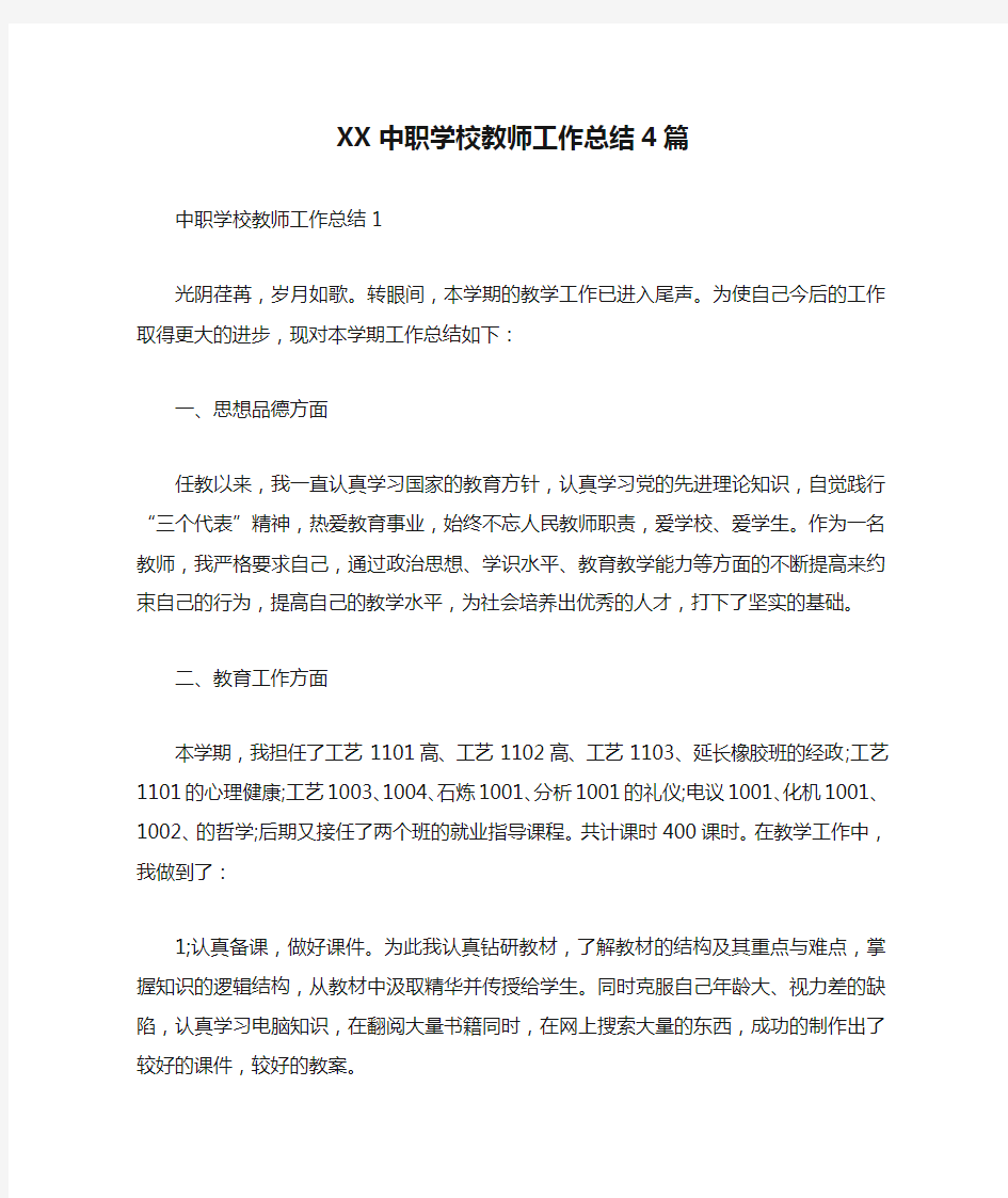 XX中职学校教师工作总结4篇