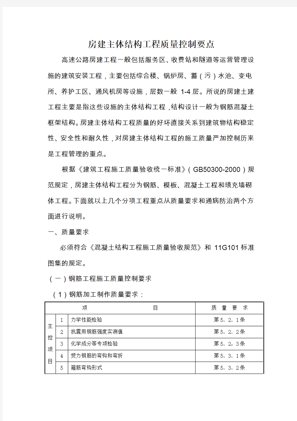 房建主体结构工程质量控制要点