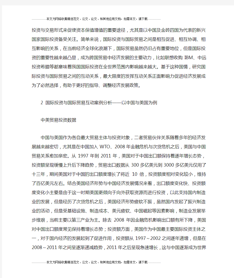 国际贸易与国际投资的相关关系