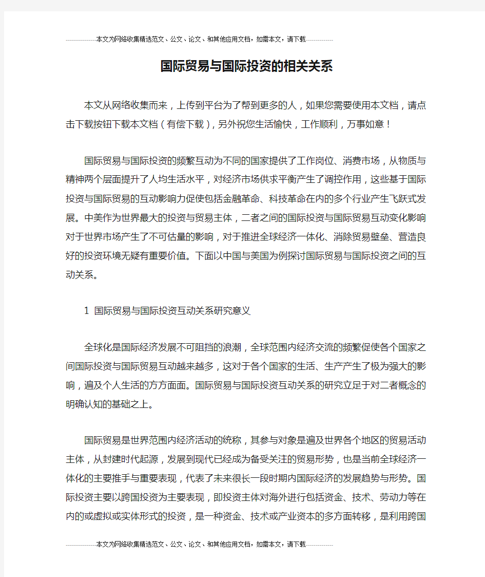 国际贸易与国际投资的相关关系