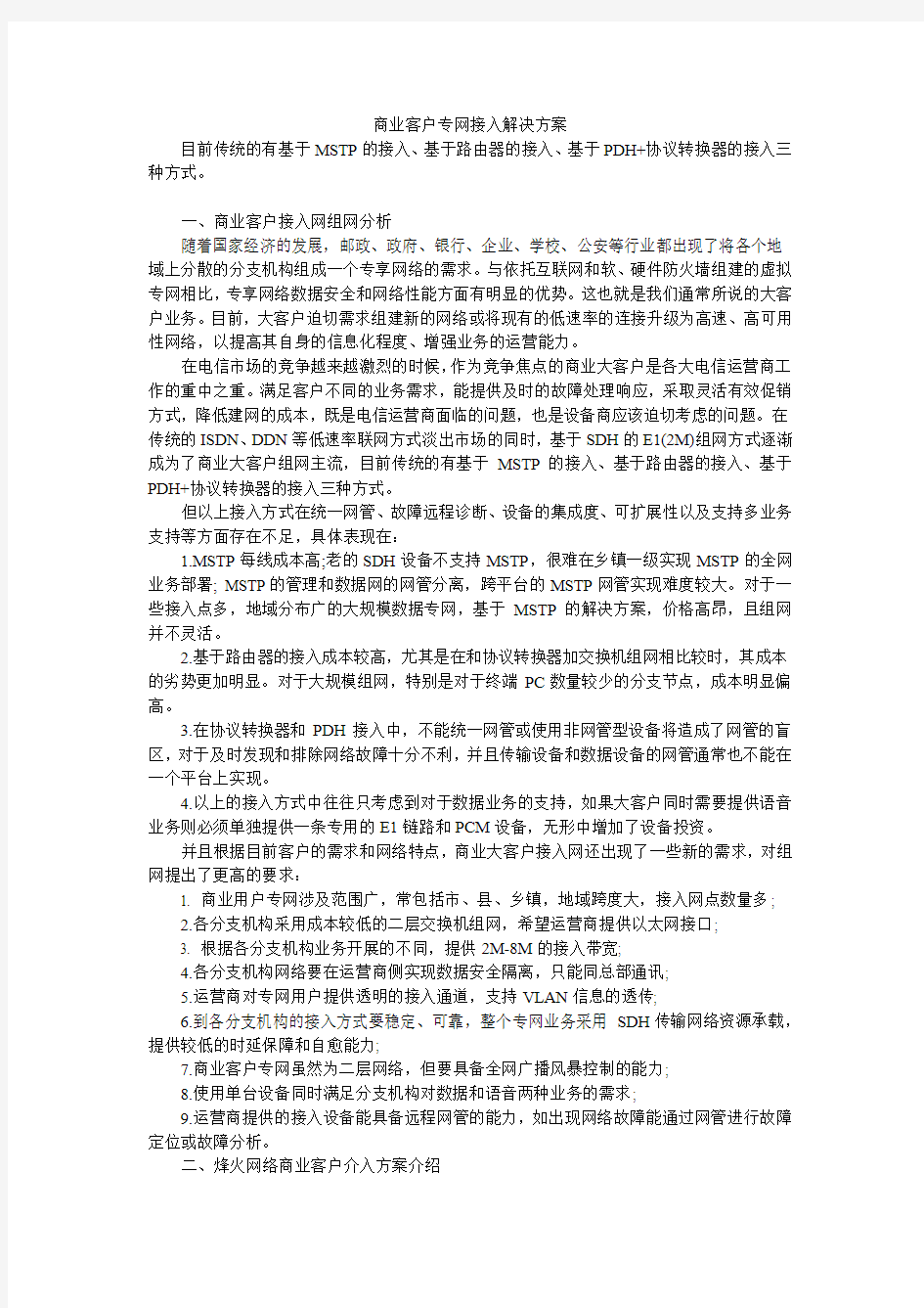 商业客户专网接入解决方案