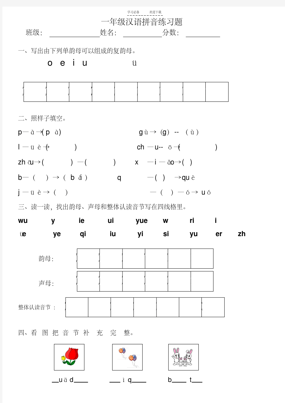 一年级汉语拼音练习题附答案