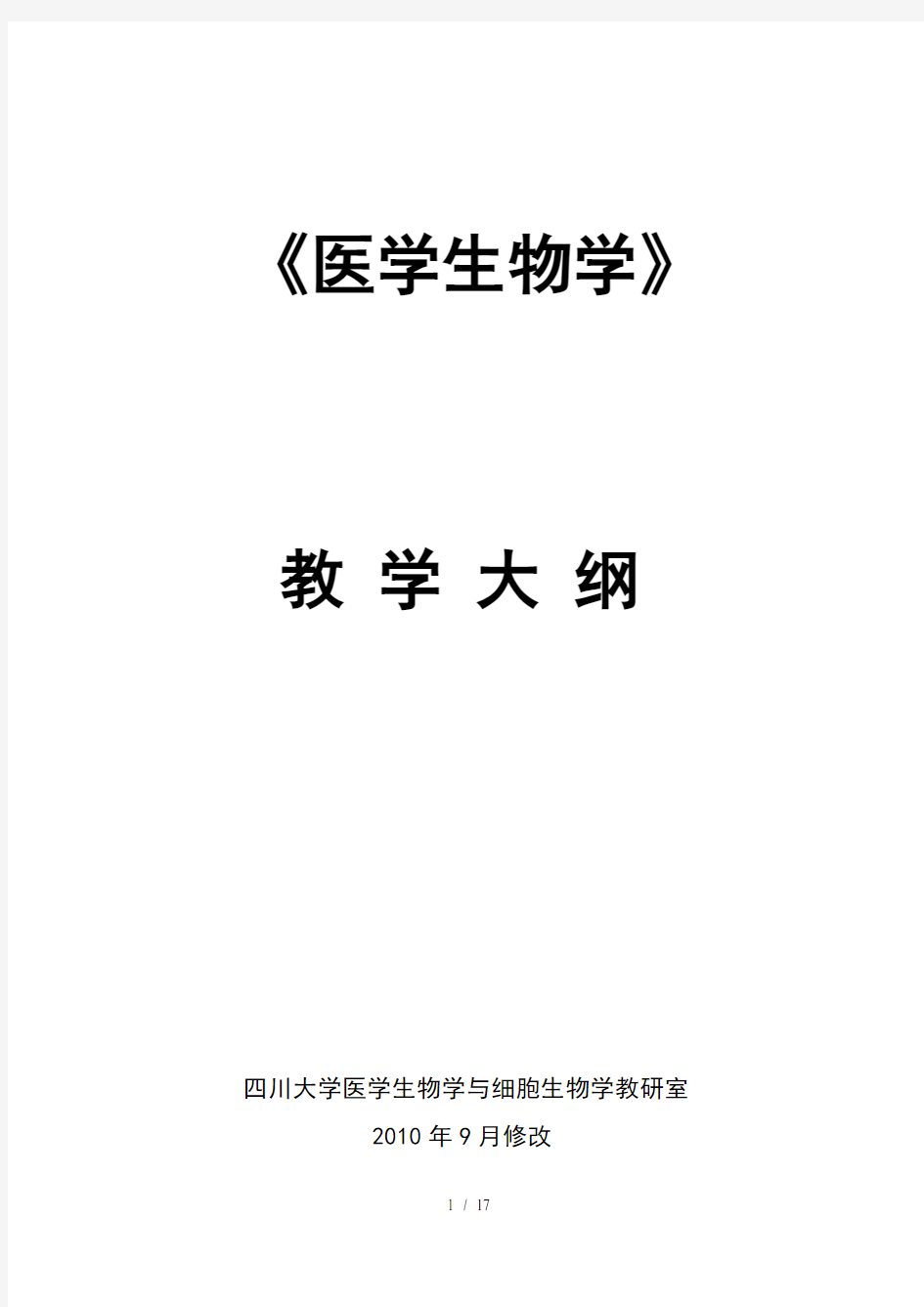 医学生物学教学大纲参考模板