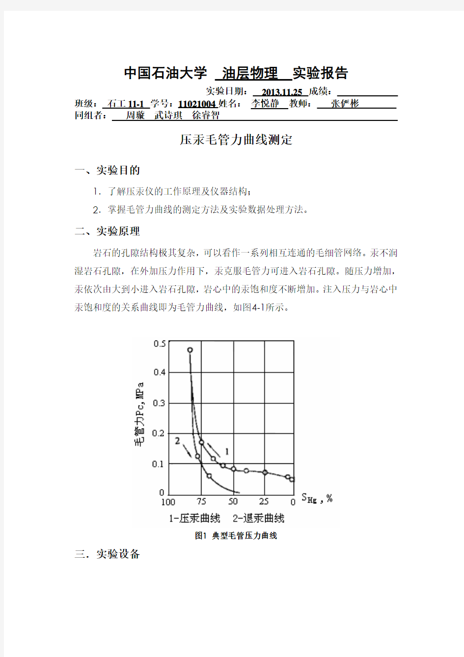 油层物理实验报告压汞毛管力曲线测定