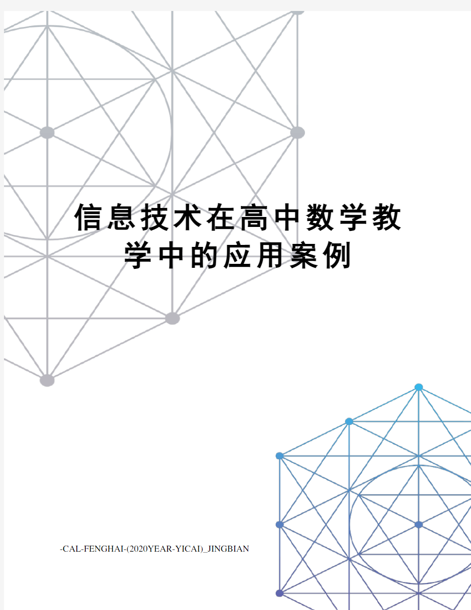 信息技术在高中数学教学中的应用案例