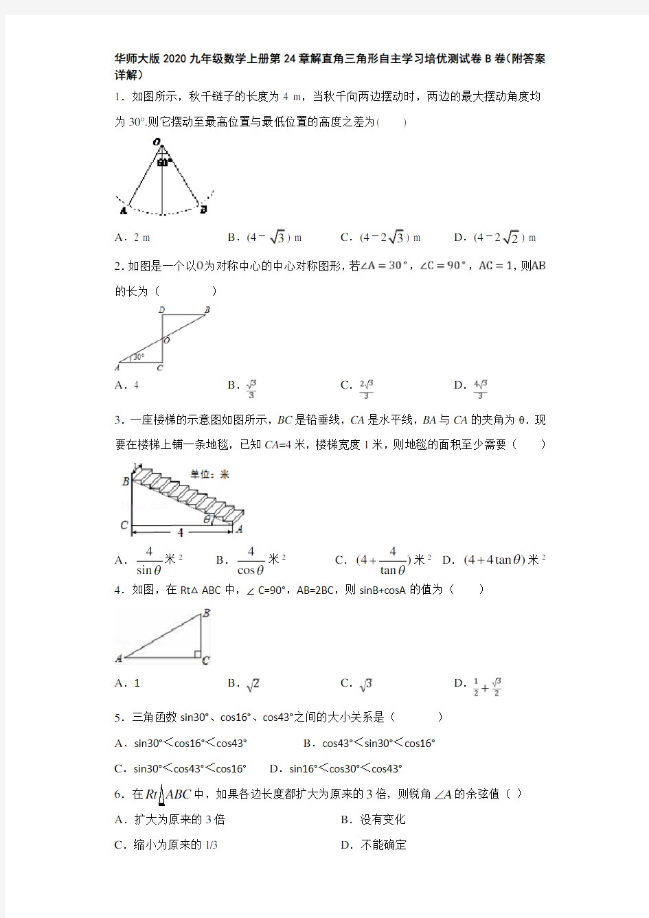 华师大版2020九年级数学上册第24章解直角三角形自主学习培优测试卷B卷(附答案详解)