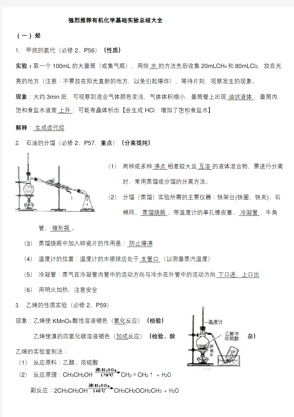 强烈推荐高中有机化学实验总结大全教程文件