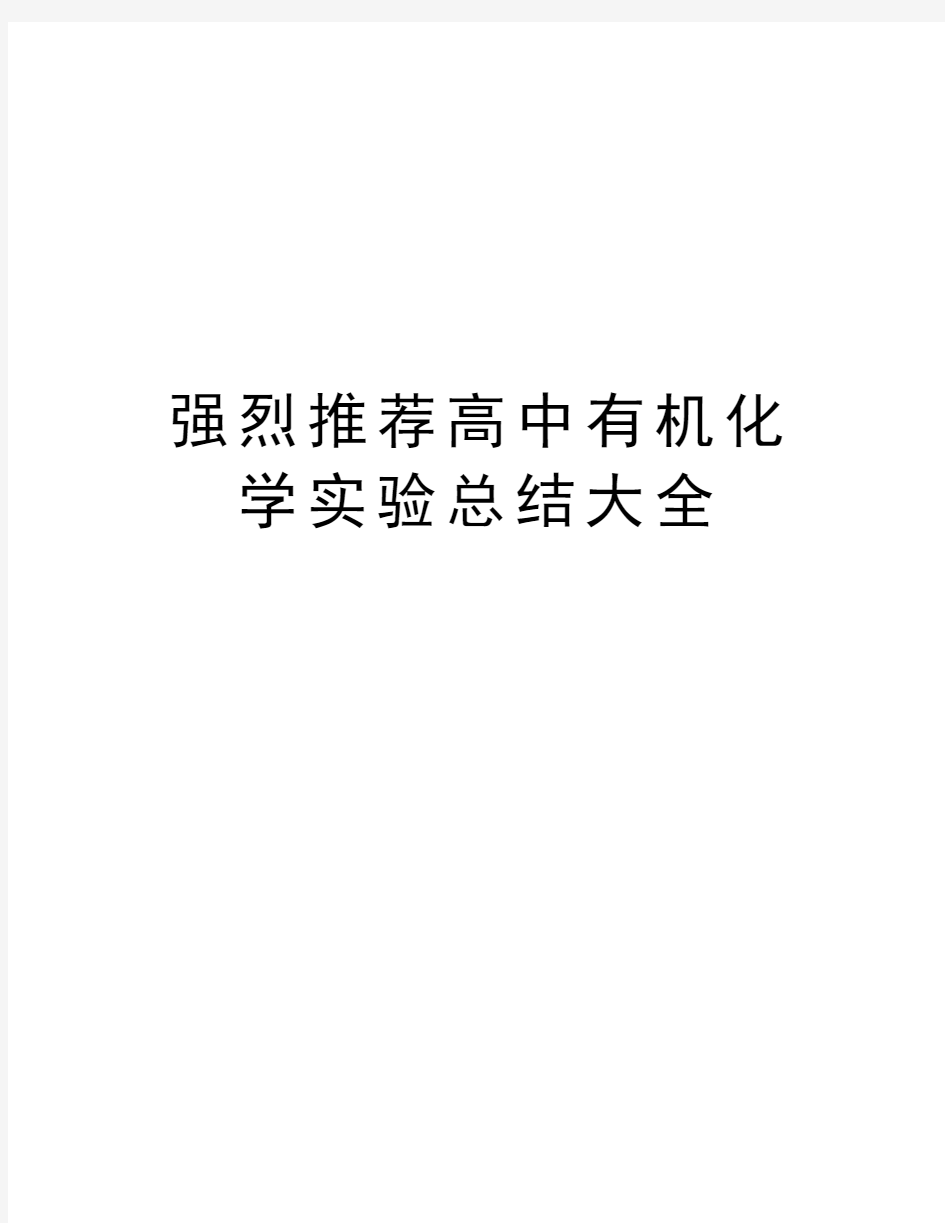 强烈推荐高中有机化学实验总结大全教程文件