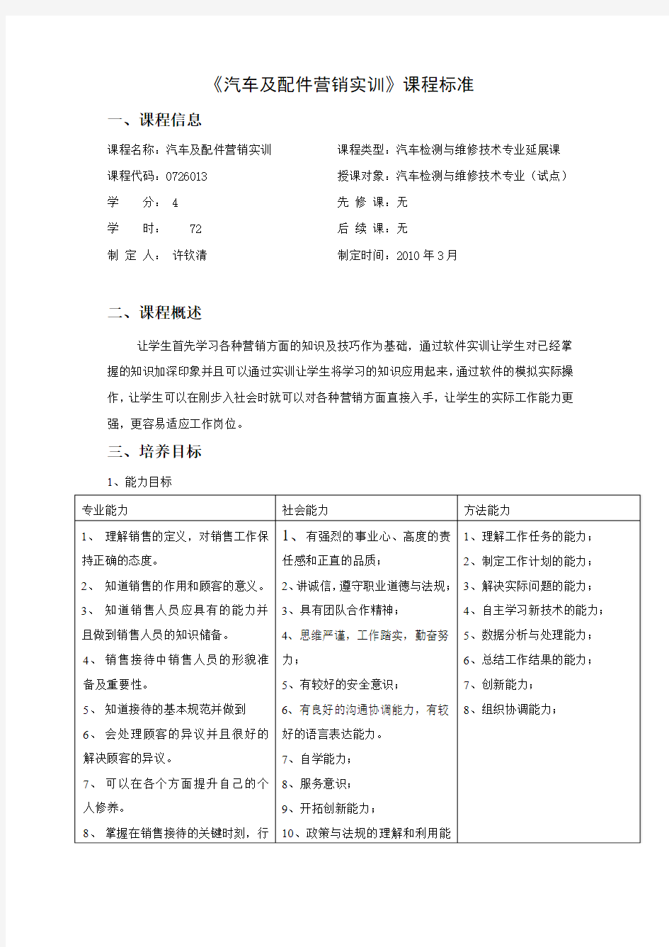 汽车及配件营销实训课程标准