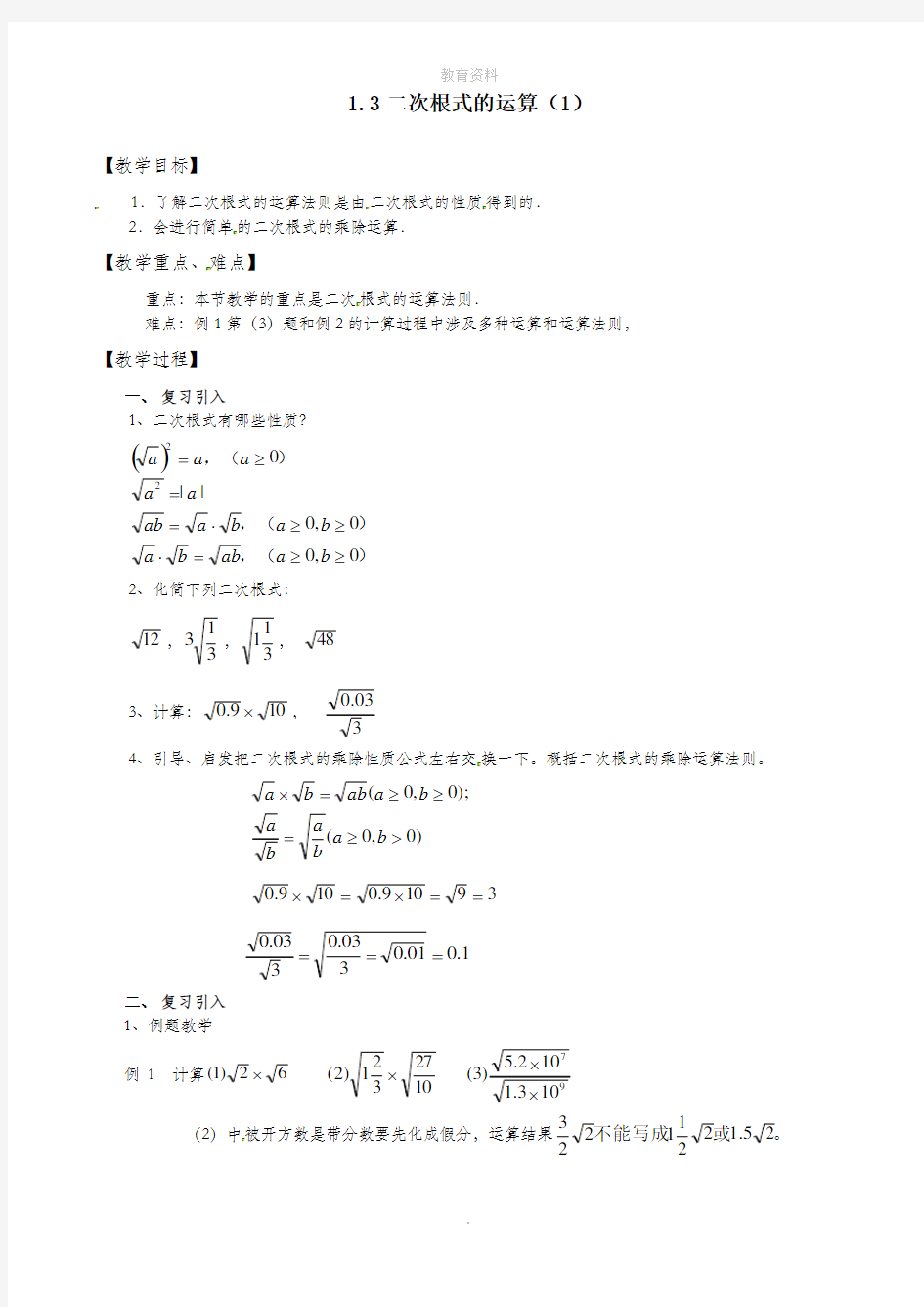 1.3二次根式的运算(1)