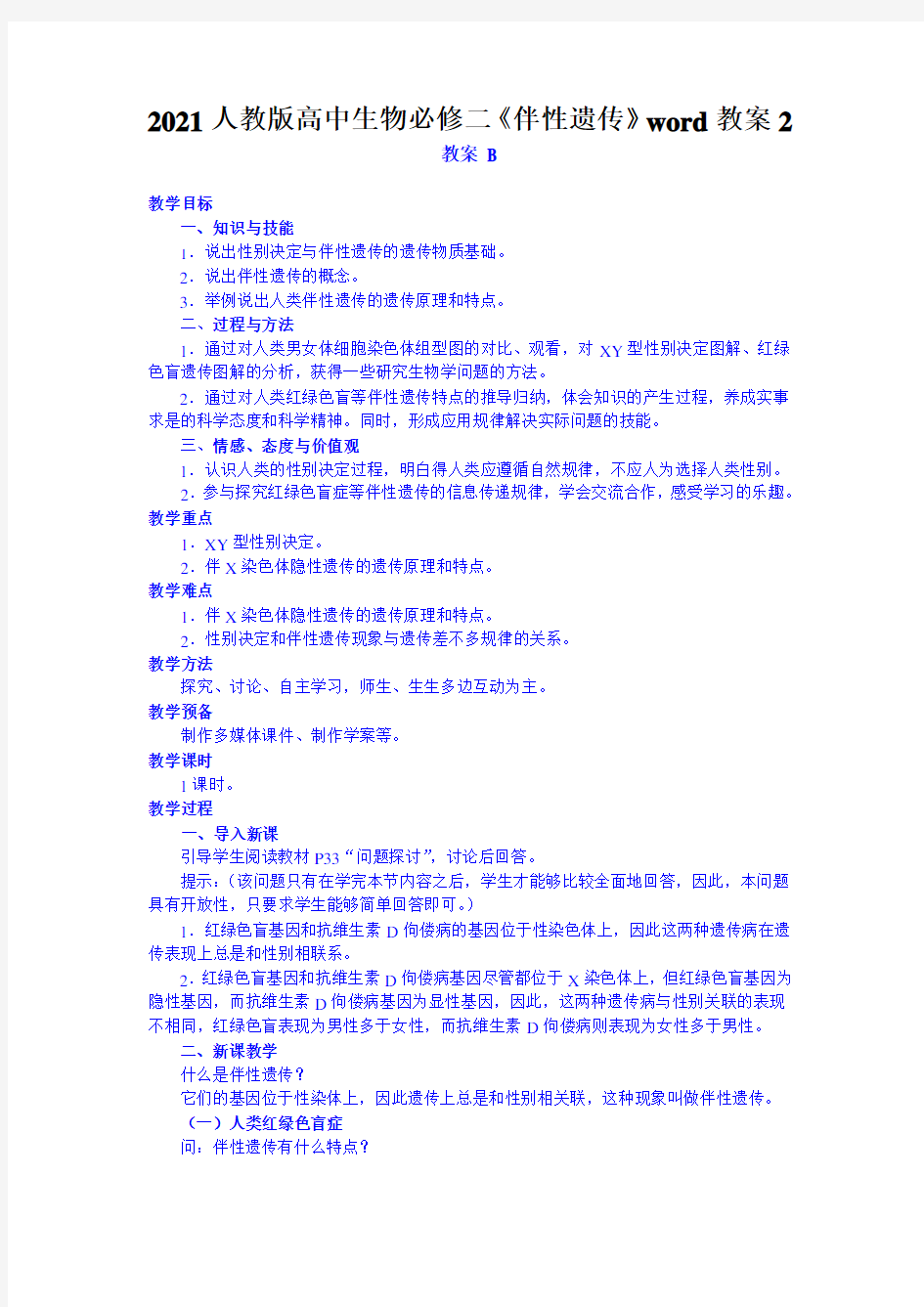 2021人教版高中生物必修二《伴性遗传》word教案2