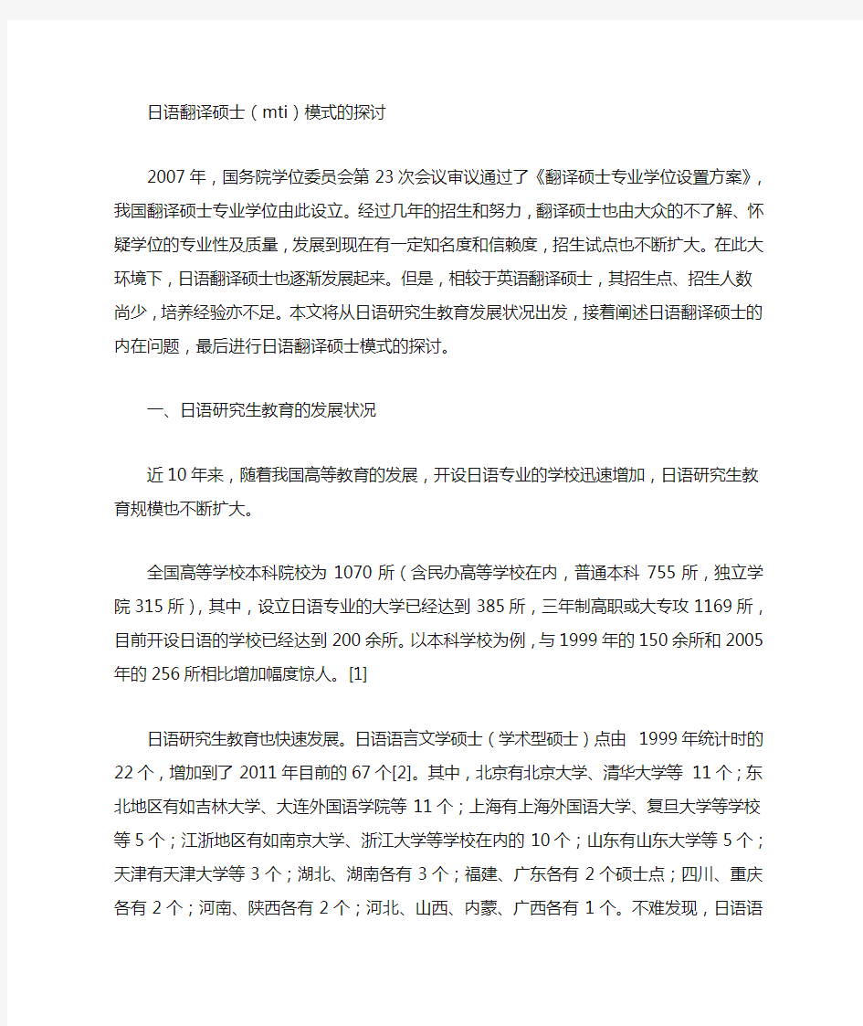 日语翻译硕士(MTI)模式的探讨