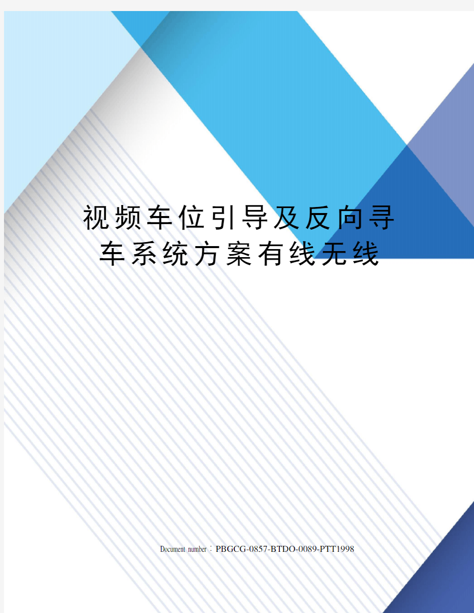 视频车位引导及反向寻车系统方案有线无线