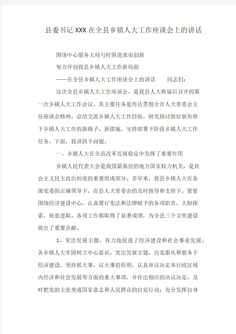 县委书记XXX在全县乡镇人大工作座谈会上的讲话