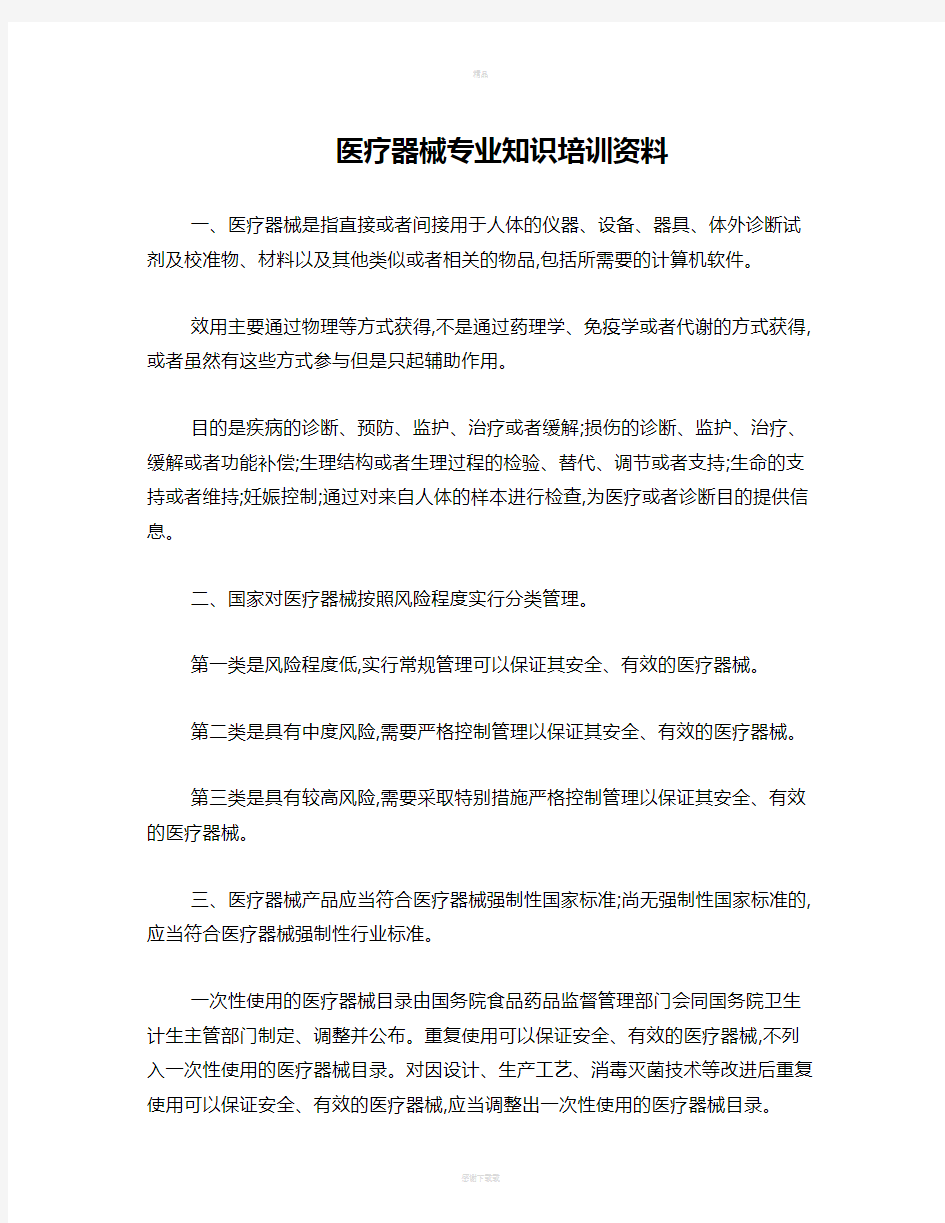 医疗器械专业知识培训资料