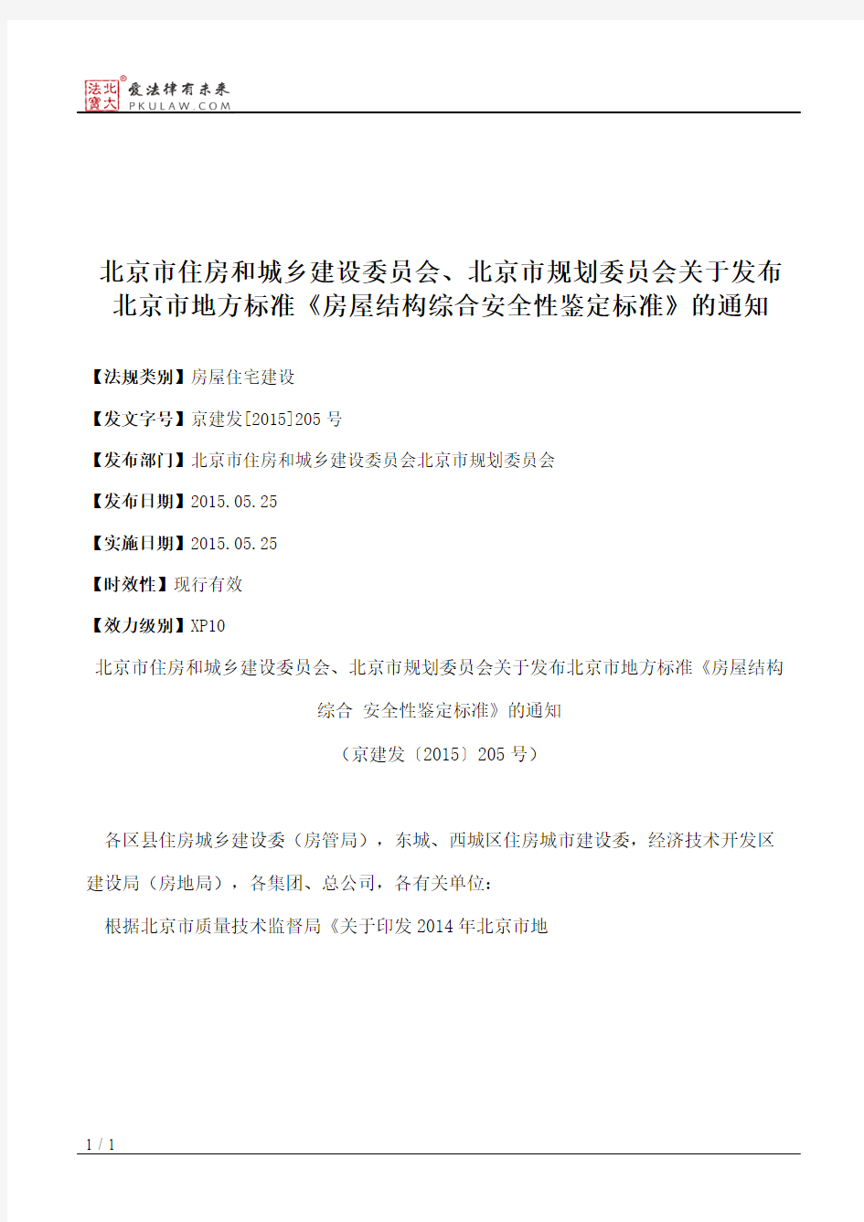 北京市住房和城乡建设委员会、北京市规划委员会关于发布北京市地