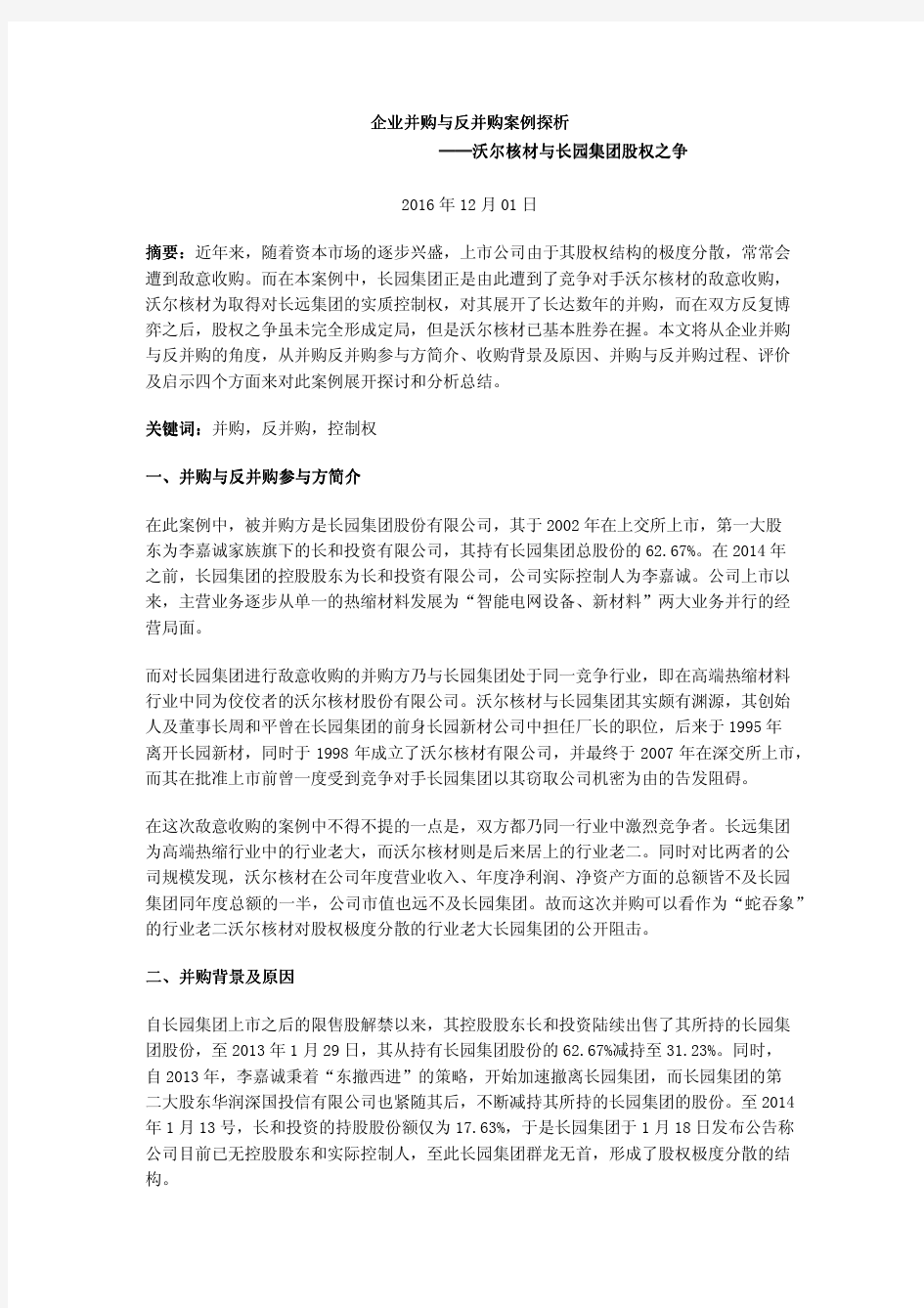 企业并购与反并购案例探析——沃尔核材与长园集团股权之争